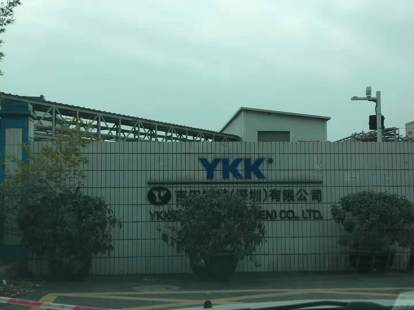 YKK吉田拉鏈（深圳）有限公司